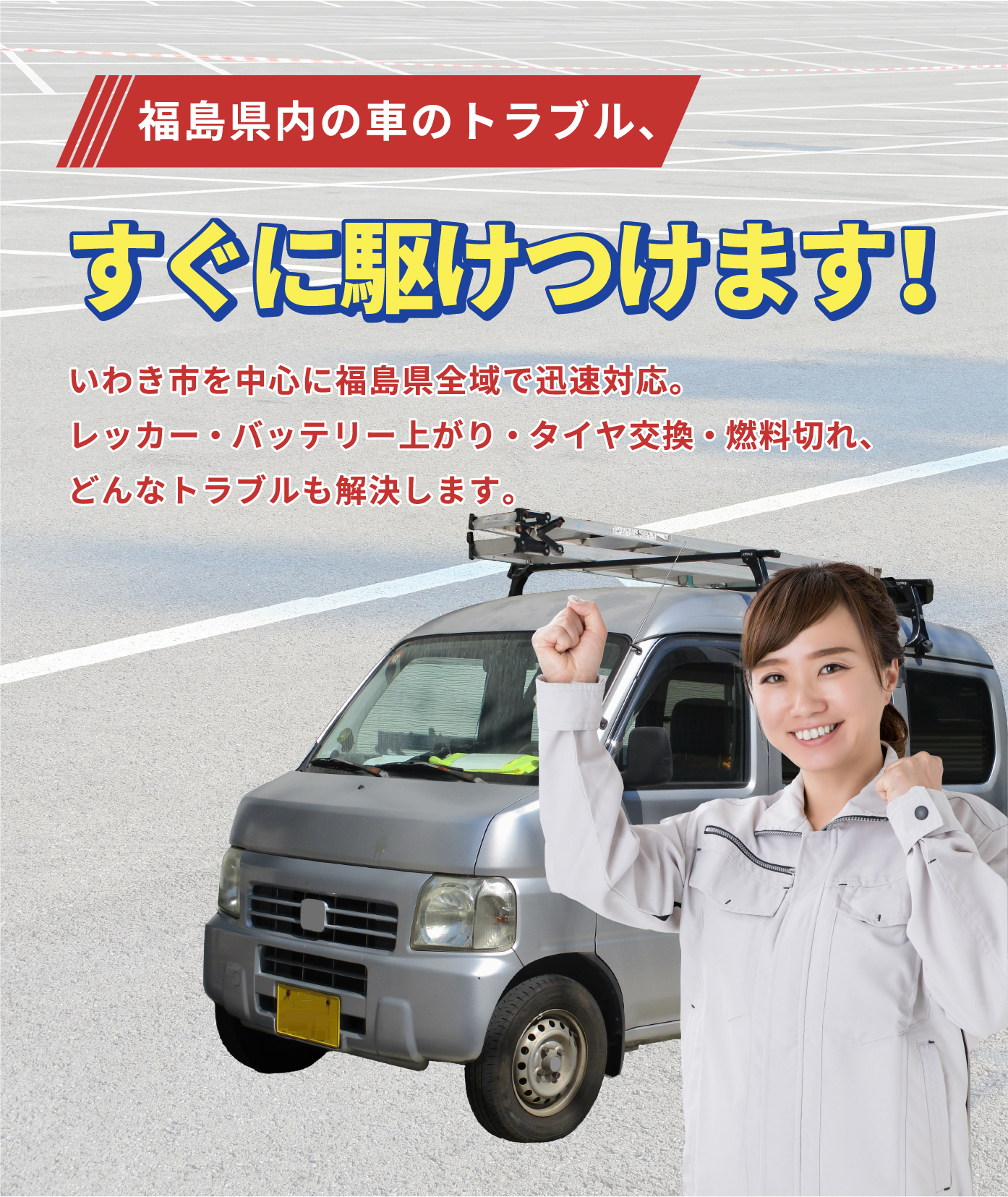 いわき市のカーレスキュー・ロードサービス 合同会社アイズ